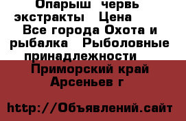 Опарыш, червь, экстракты › Цена ­ 50 - Все города Охота и рыбалка » Рыболовные принадлежности   . Приморский край,Арсеньев г.